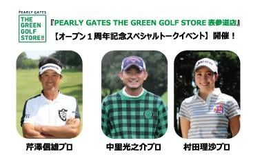 PEARLY GATES THE GREEN GOLF STORE 表参道店　オープン１周年記念スペシャルトークイベント