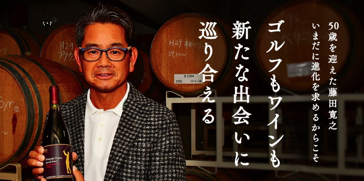 「藤田寛之オリジナルワイン」の第2弾が本坊酒造から限定販売！