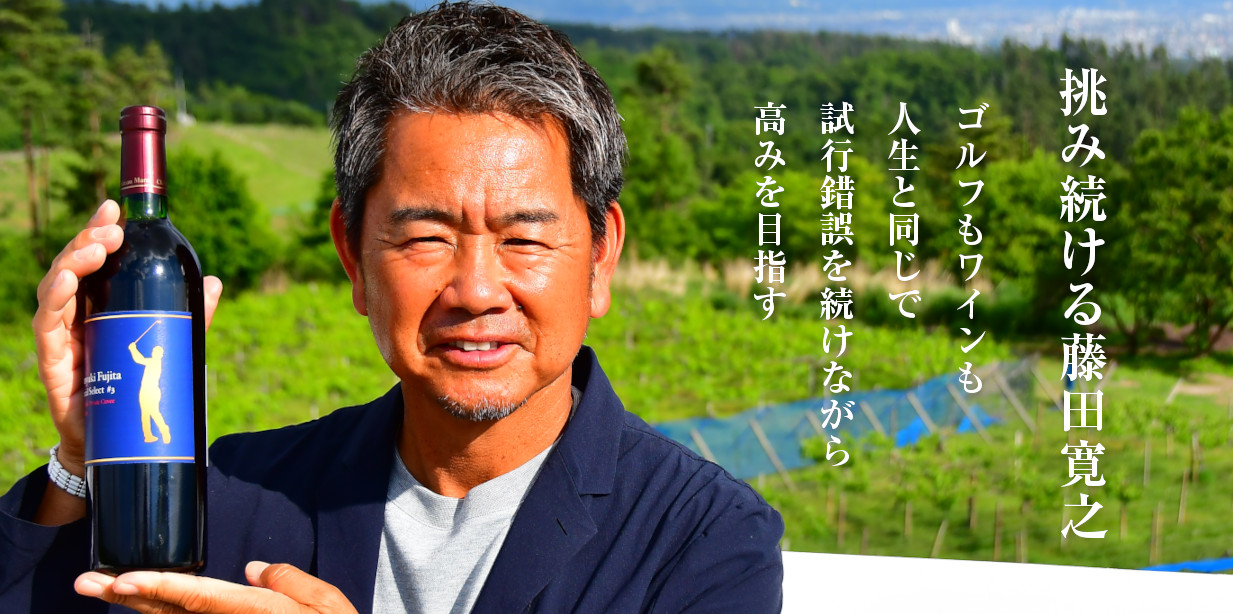 「藤田寛之オリジナルワイン」「チームセリザワオリジナルワイン」の第2弾が本坊酒造から限定販売！
