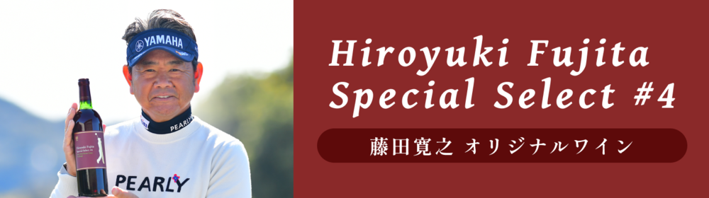 Hiroyuki Fujita Special Select #4　藤田寛之 オリジナルワイン