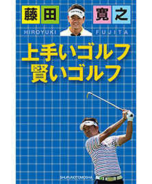 藤田寛之　上手いゴルフ　賢いゴルフ