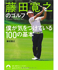 藤田寛之のゴルフ 僕が気をつけている100の基本