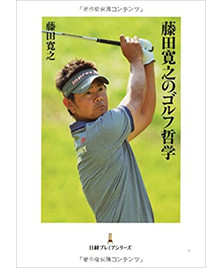藤田寛之のゴルフ哲学 (日経プレミア)
