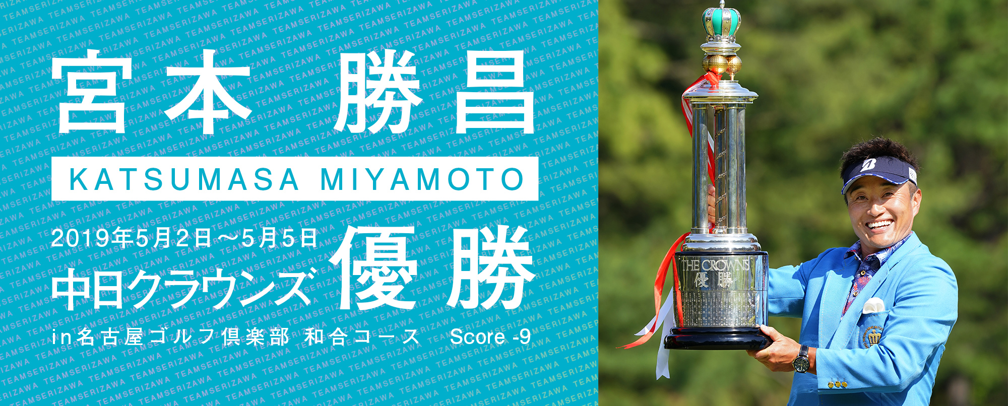 宮本勝昌プロ2019年中日クラウンズ優勝