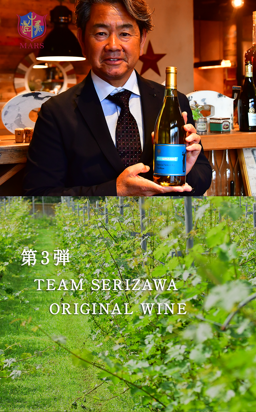 第3弾 TEAM SRIZAWA WINE