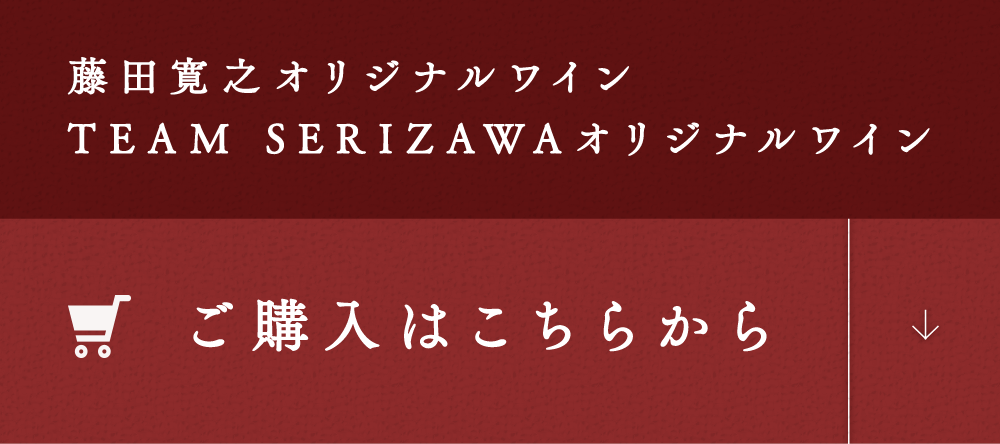 藤田寛之オリジナルワイン ご購入はこちらから