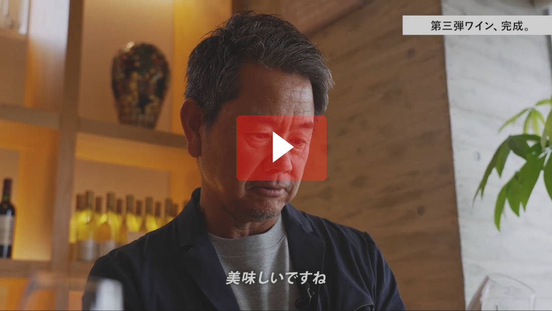 最高のオリジナルワインを求めて　動画