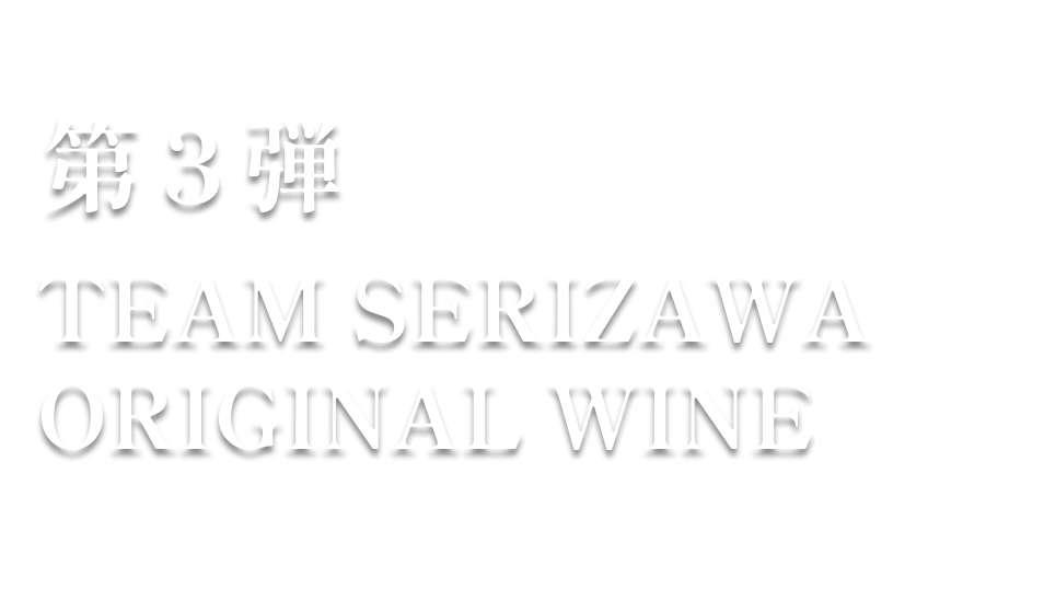 第3弾 TEAM SRIZAWA WINE