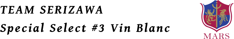 TEAM SERIZAWA Special Select #3 Vin Blanc